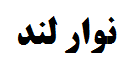 نوار لند